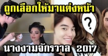 ฝันเป็นจริง! น้องฉัตร ถูกเลือกให้มาแต่งหน้า นางงามจักรวาล 2017 สวยสะพรึงมาก!