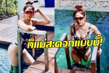 อากาศมันร้อน! ชมพู่ เลยนุ่งชุดว่ายน้ำเว้าสูงโชว์!! 