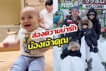 จ้ำม้ำจริงๆ! พาส่องความน่ารัก “น้องเจ้าคุณ” ลูกชายคนเล็กของ “กระแต ศุภักษร”  