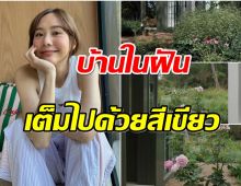 เต้ย จรินทร์พร เปิดบรรยากาศบ้านเขาใหญ่ รายล้อมไปด้วยดอกไม้