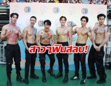 6ซุป’ตาร์หนุ่ม อวดซิกแพ็กกลางงานบอลช่อง3 