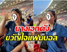 จะพลาดได้ไง! นางเอกคนสวยโผล่ราชมัง เชียร์บอลไทยมาจะ 10 ปี เเล้ว 