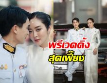 แก้มบุ๋ม-พี่พีท เผยพรีเวดดิ้งสุดเฟี๊ยช