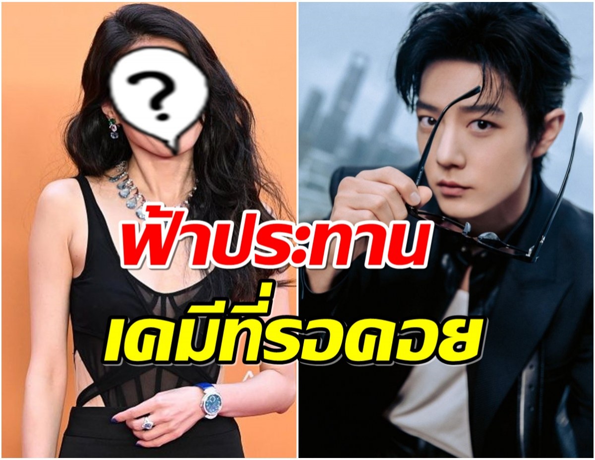 เซอร์ไพรส์! ผลงานใหม่ เซียวจ้าน เตรียมประกบนางเอกรุ่นใหญ่ 