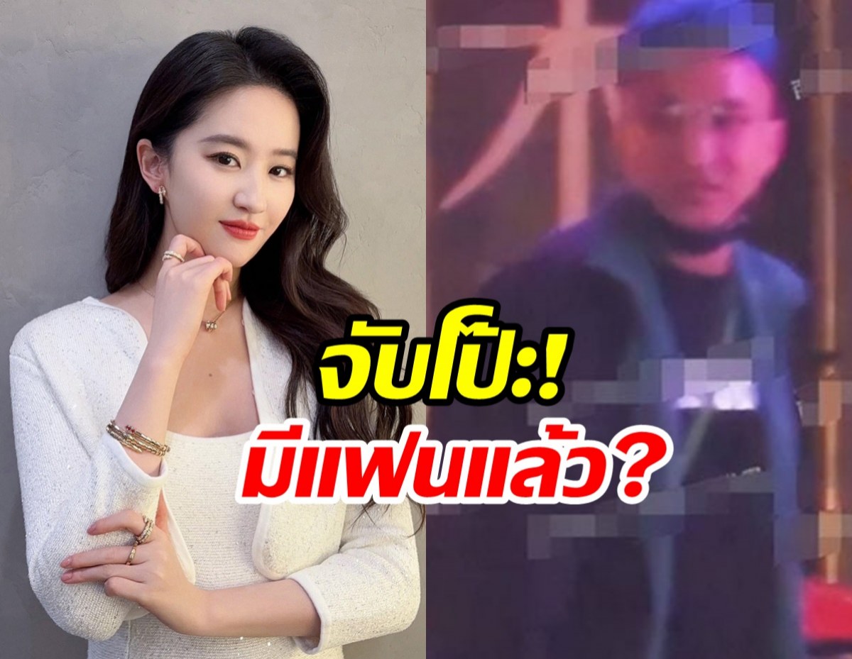 ภาพชวนคิด! ชาวเน็ตสงสัย หลิวอี้เฟย แอบมีแฟนหรือเปล่า?