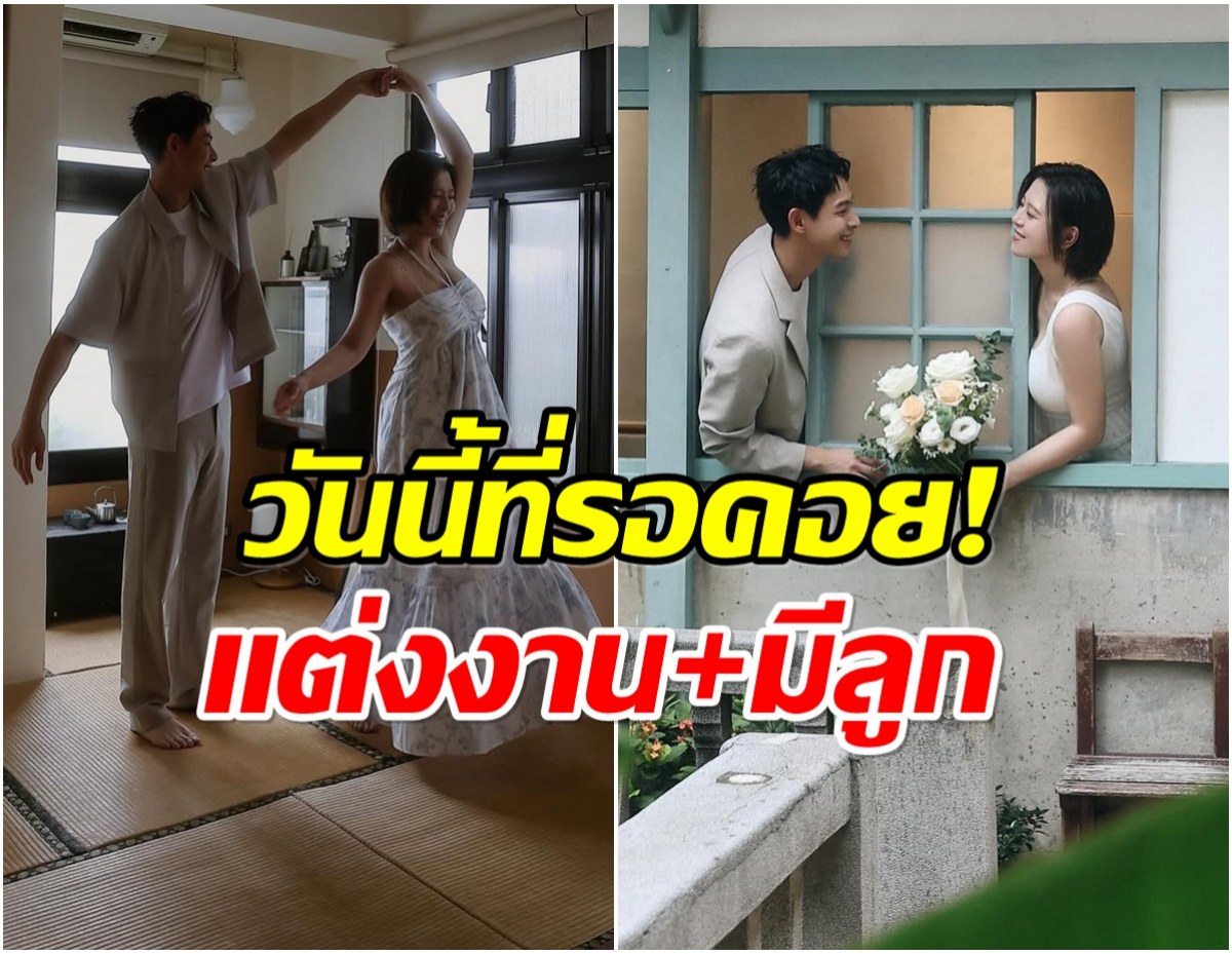เซอร์ไพรส์วงการ คู่รัดัง ประกาศข่าวดี 2 เด้ง เเต่งงาน-เมียท้อง
