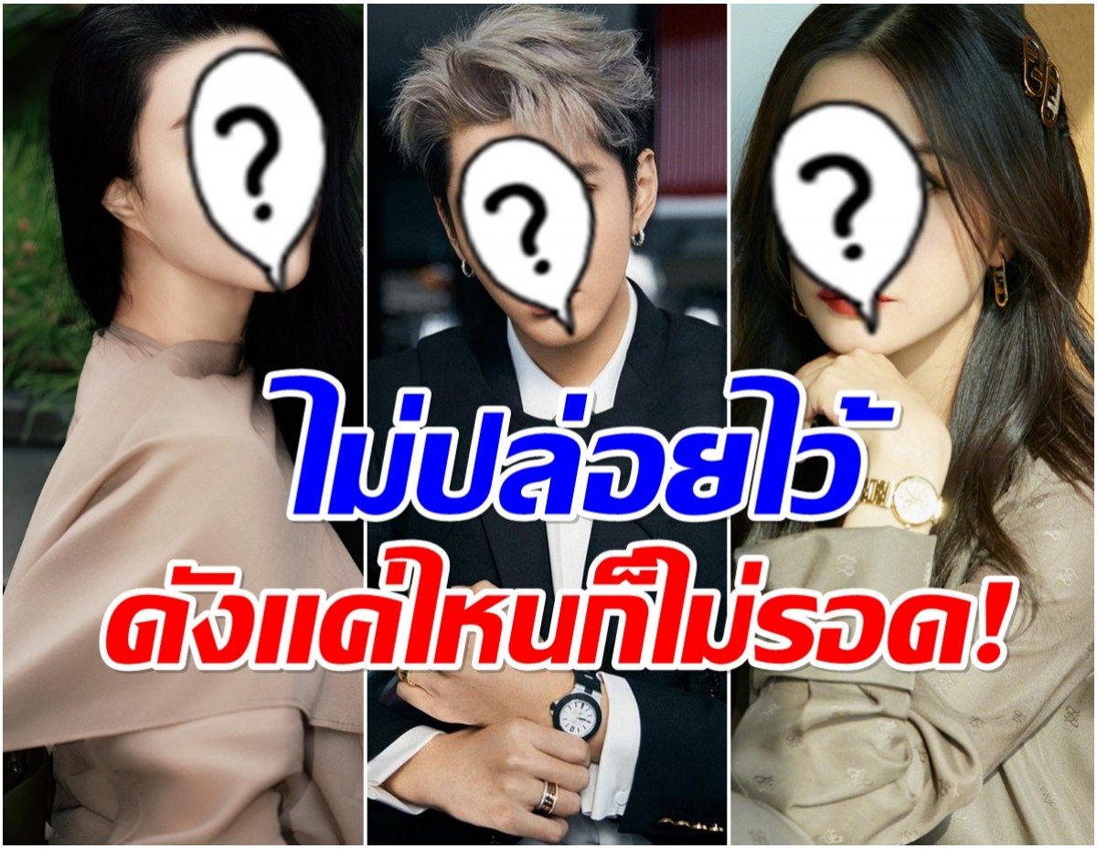 วงการบันเทิงจีนเอาจริง ส่อง 8 รายชื่อ คนดังโดนเเบนหายเงียบ