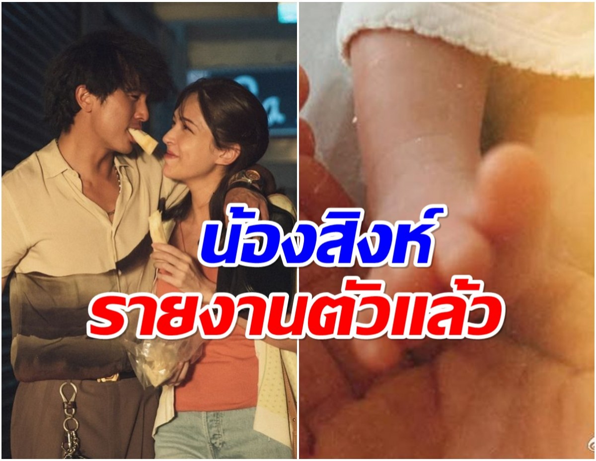 ข่าวดีสุดๆ พระนางชื่อดัง ต้อนรับทายาทคนเเรกเเล้ว
