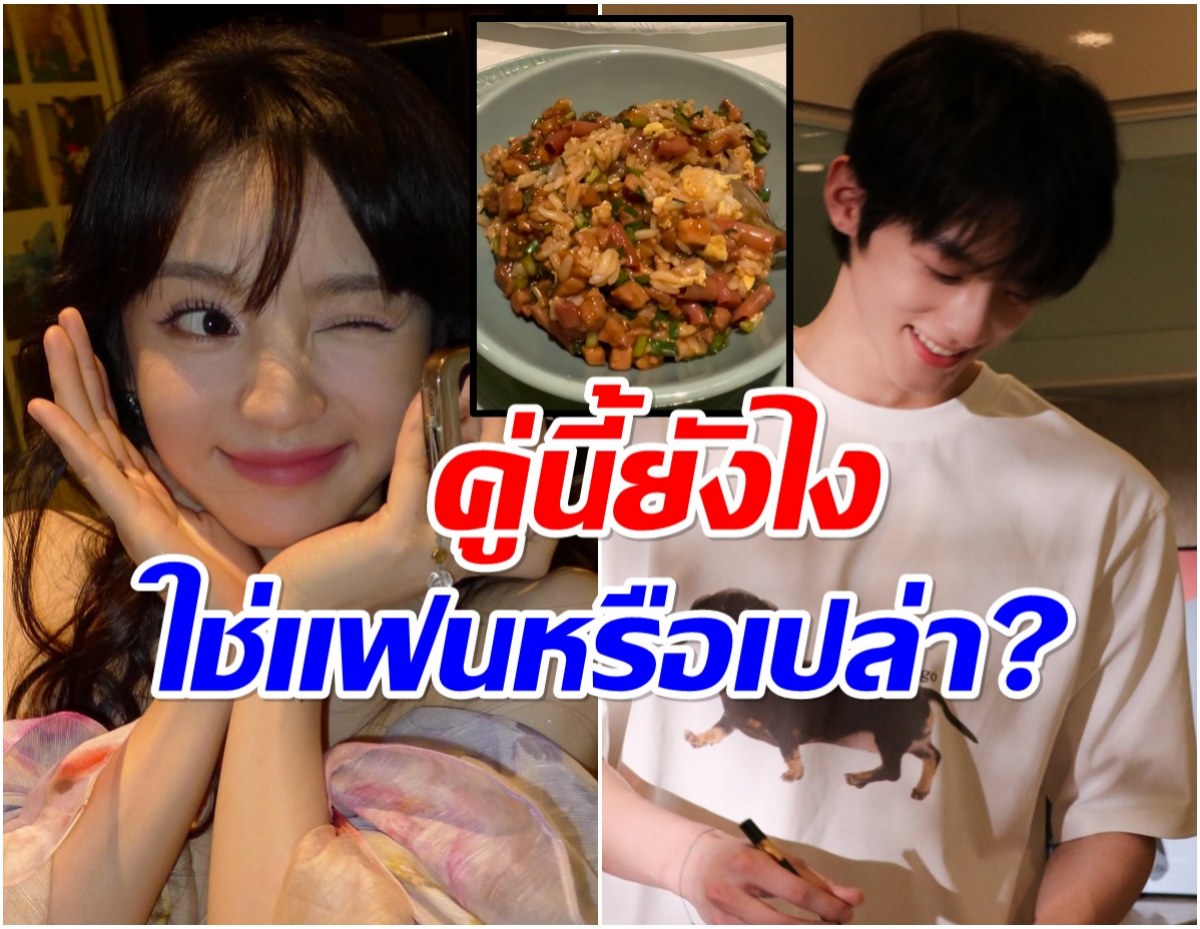 ข้าวผัดเจ้าปัญหา เเฟนๆจับโป๊ะคู่พระนางซีรีส์ดัง ซุ่มคบกัน