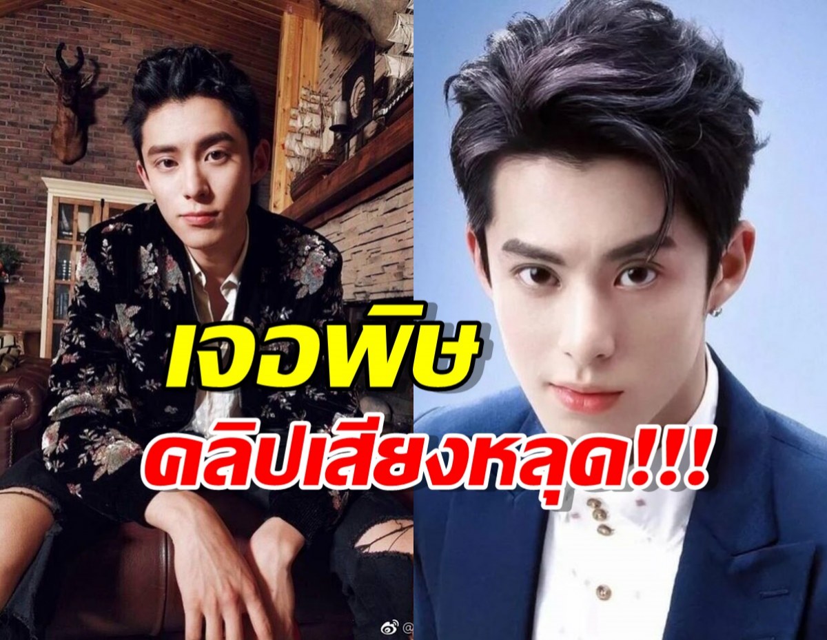 ดราม่าร้อนระอุ! หวังเฮ่อตี้ ถูกแฉคลิปเสียงหลุด ต้นสังกัดโต้ด่วน