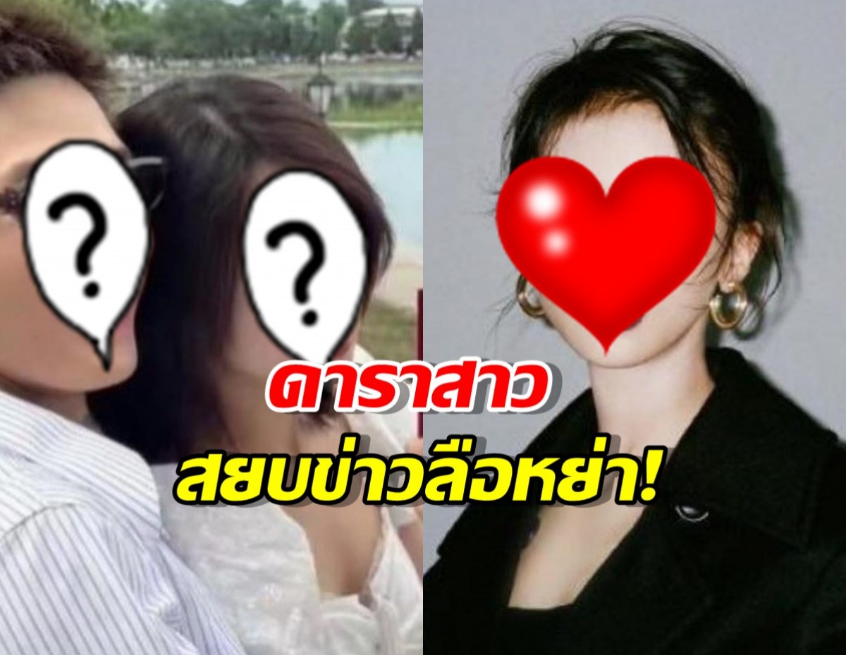 ไม่ต้องเดาแล้ว!ดาราสาว ออกมาสยบข่าวลือหย่า!