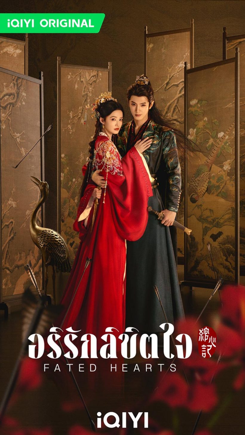 รู้จัก หลี่ชิ่น นางเอกจากซีรีส์ฟอร์มยักษ์ อริรักลิขิตใจ Fated Hearts