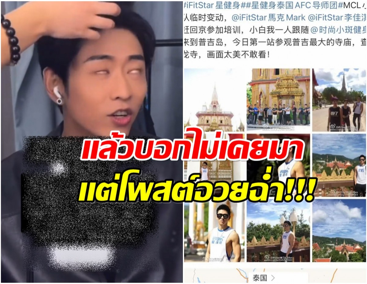 ชาวเน็ตขุดยับ พระเอกจีนกลัวมาไทย เเต่เอ๊ะ! เคยโผล่ภูเก็ต?
