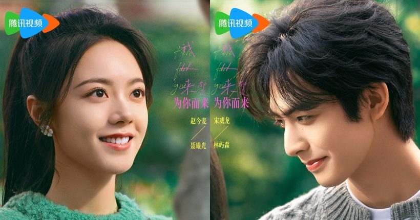 ส่องภาพใบปิด ดั่งตะวันฉายฉาน อุ่นเครื่องรอจิ้น