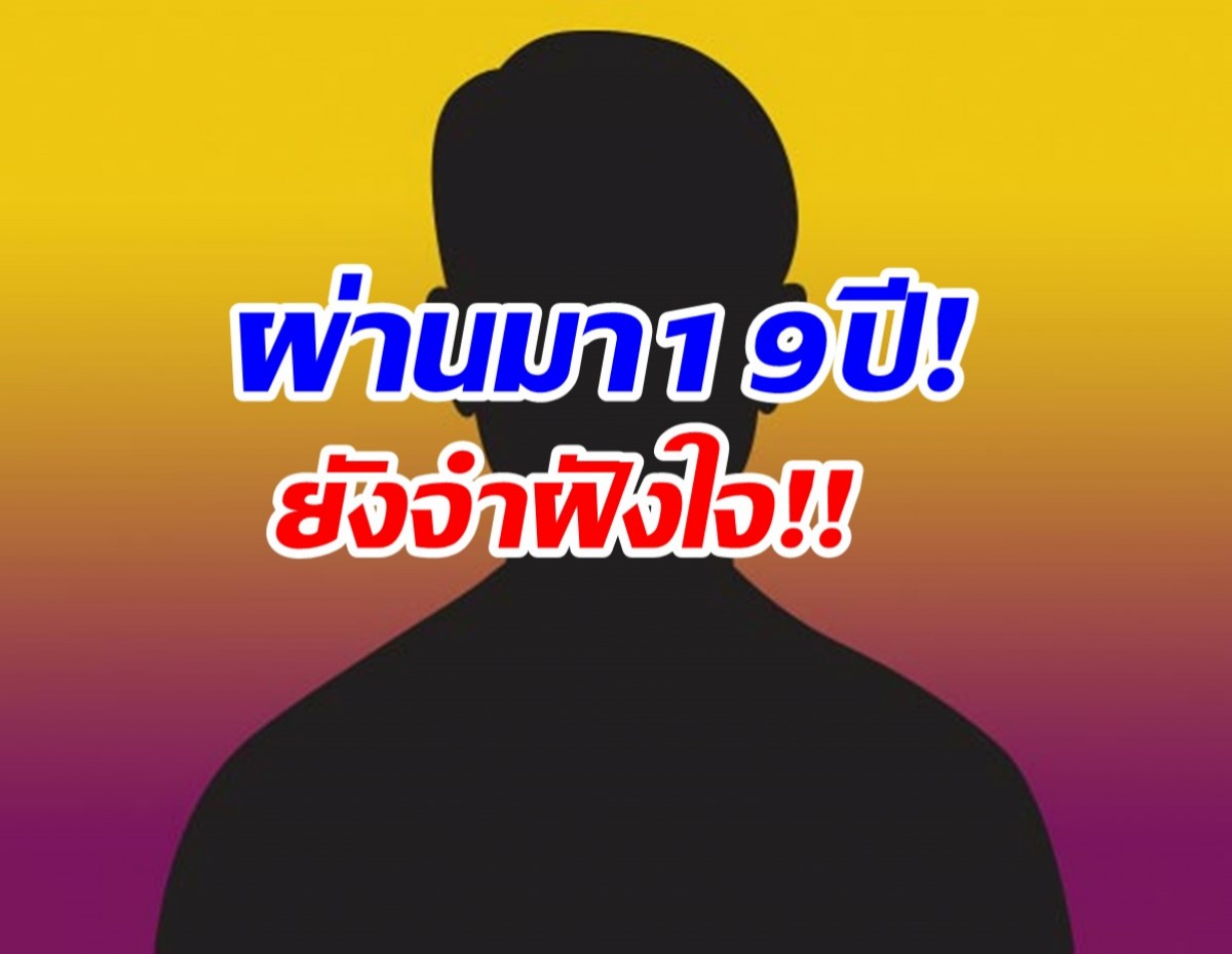 สะเทือนวงการ! นักเเสดงหนุ่ม เล่าปมถูกล่วงละเมิดทางเพศ