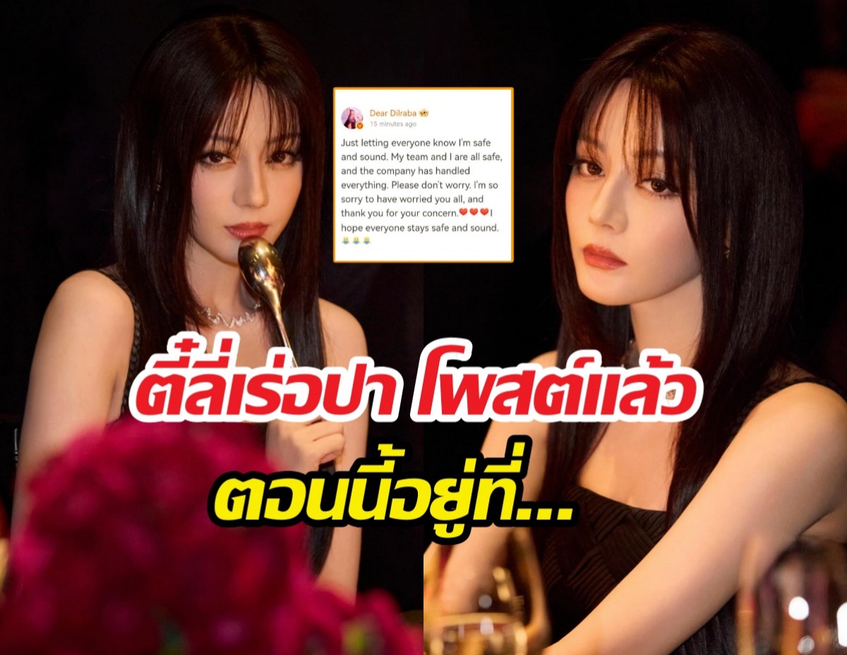 สู้ชีวิต!..พิกัดล่าสุดตี๋ลี่เร่อปา หลังติดค้างที่ดูไบ อดไปงานดิออร์