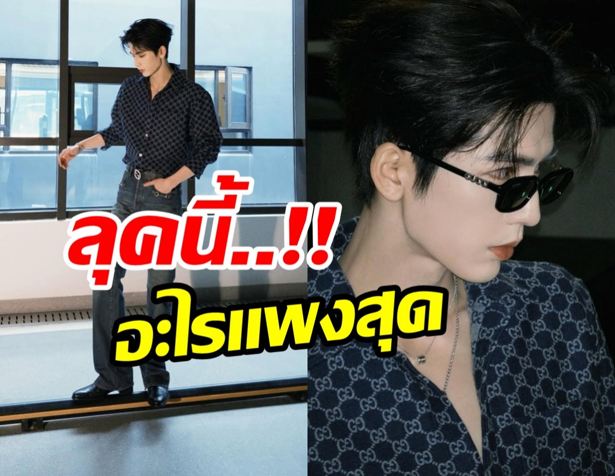 เเฟนๆอึ้งลุคหล่อ จางหลิงเฮ่อ รู้ราคาปุ๊บลมเเทบจับ