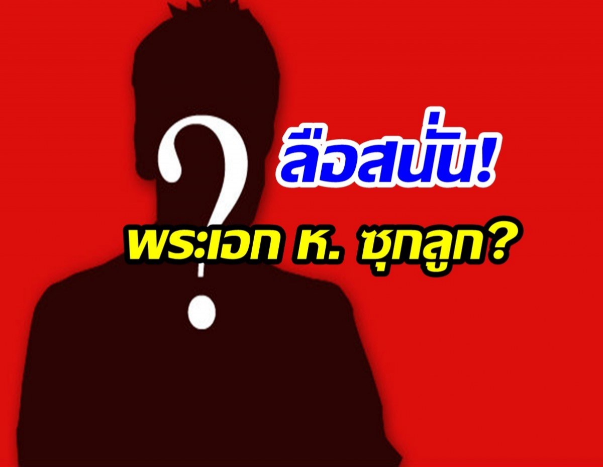 พระเอก ห. โดนกระเเสข่าวร้อนเล่นงาน ลือ! ซุกลูก