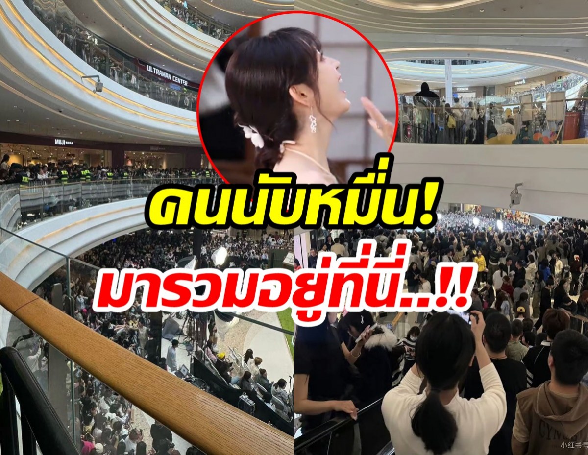 ห้างเเตกครั้งเเรก! ผู้คนนับหมื่น เเห่มาชมความสวยนางเอกสุดฮอต