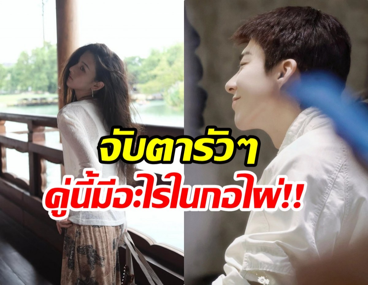 ร้อนเเรง! คู่พระนางซีรีส์ดัง ข่าวลือรักหลุดว่อน