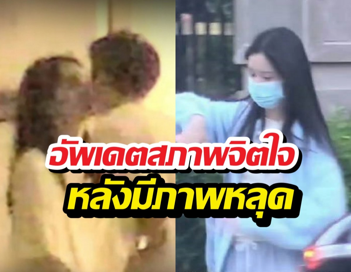อัพเดตสภาพจิตใจ นางเอกดังหลังภาพหลุดเดทหนุ่ม