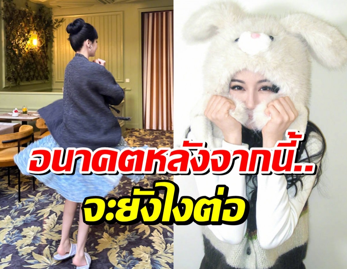 ลือสะพัด ซุปตาร์สาว โบกมือลาค่ายดัง ปิดฉาก 13 ปี