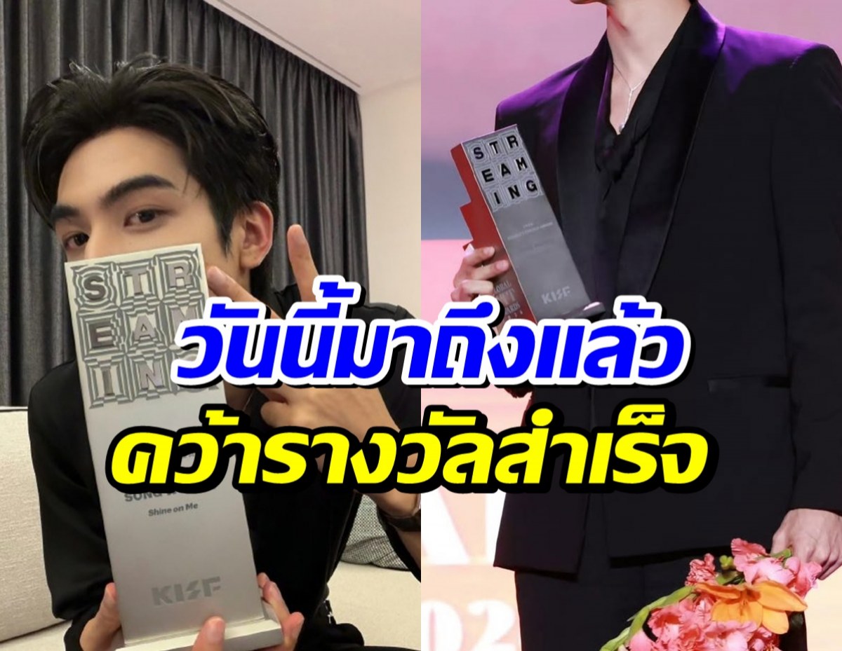 ในที่สุดเเสงก็ฉายมาถึง พระเอกดาวรุ่ง คว้ารางวัลใหญ่ได้เเล้ว!