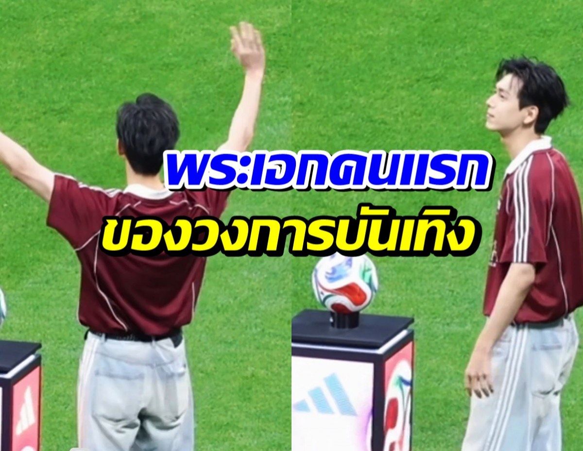 ฮือฮา!! พระเอกคนนี้ สร้างประวัติศาสตร์ครั้งสำคัญร่วมพิธีเปิดบอลโลก