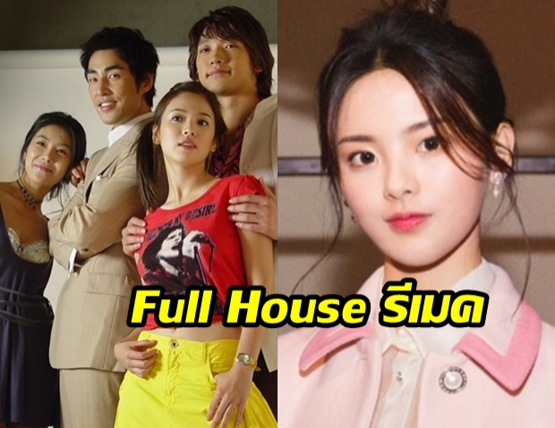 Full House รีเมคเวอร์ชั่นจีน จะรอดมั้ย? ทำชาวเน็ตจีนไม่ปลื้มตั้งแต่นางเอกแล้ว!?