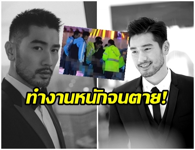 อุทาหรณ์ทำงานหนักจนตาย Godfrey Gao สิ้นใจกลางกองถ่าย