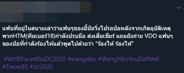 เดือด! แฟนคลับ หวังอี้ป๋อ ฟาดกลับคู่แข่ง งัดหลักฐานจี้ แบบนี้ไม่ใช่อุบัติเหตุ