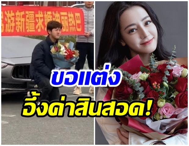 หนุ่มลูกเศรษฐีใจกล้า ขอ ตี๋ลี่เร่อปา เเต่งงานกลางถนน 