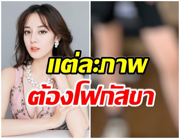 เกินไปมั้ย? ตี๋ลี่เร่อปา เผยภาพโชว์ขา ที่ทำชาวเน็ตจีนตกตะลึง