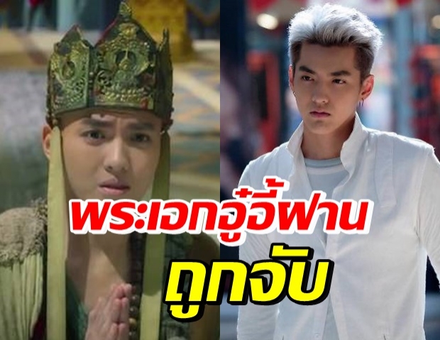 ตร.รวบตัวกลางดึก พระเอก “อู๋อี้ฝาน” คดีทางเพศ