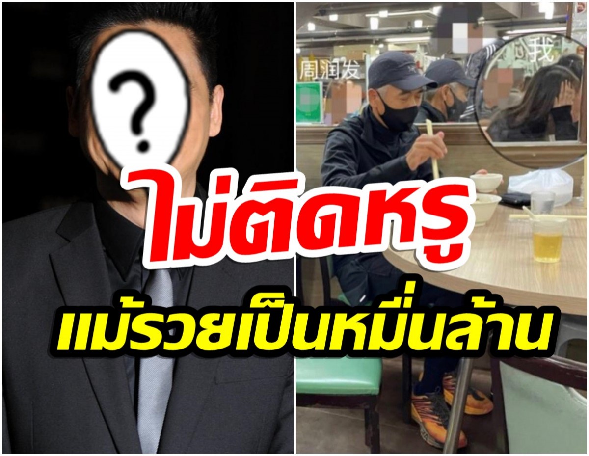 ติดดินจริง! อดีตซุปตาร์ดัง รวย20,000 ล้าน เเต่เลือกนั่งกินร้านอาหารธรรมดา