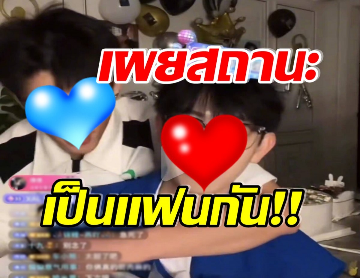 ฮือฮาติดเทรนด์! หลัง 2 หนุ่มคนดัง เปิดความสัมพันธ์ระหว่างไลฟ์สดวันเกิด