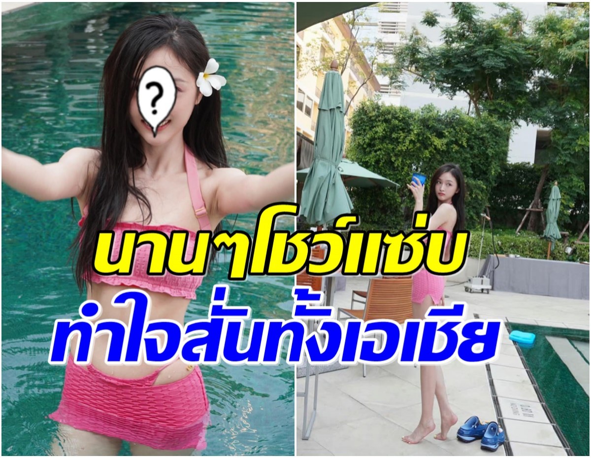 นางเอกจีนคนดังโผล่เที่ยวไทย ลงเล่นน้ำคลายร้อน ชุดที่ใส่ทำหลุดโฟกัส