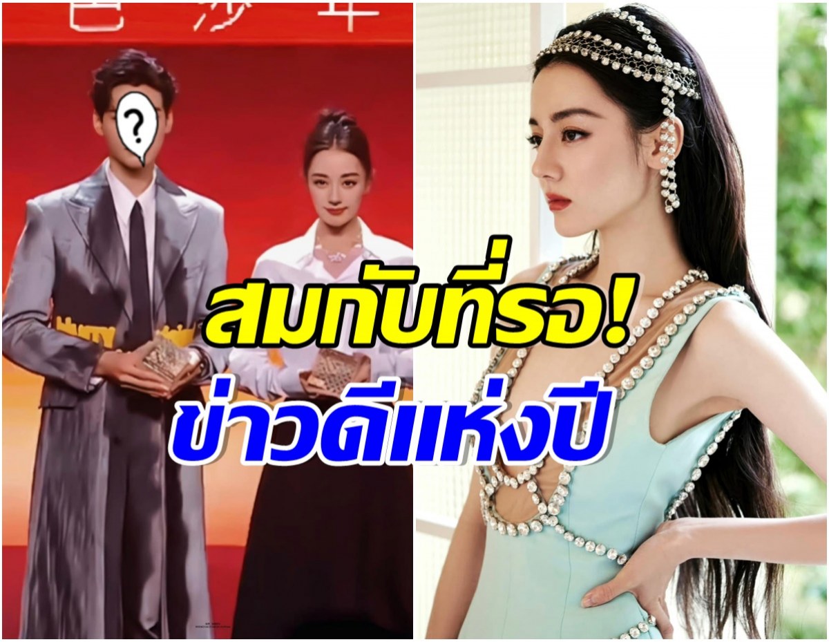 ตี๋ลี่เร่อปา ควงพระเอกคู่จิ้นประกาศข่าวดี งานนี้ทำเเฟนคลับเฮทั้งเอเชีย