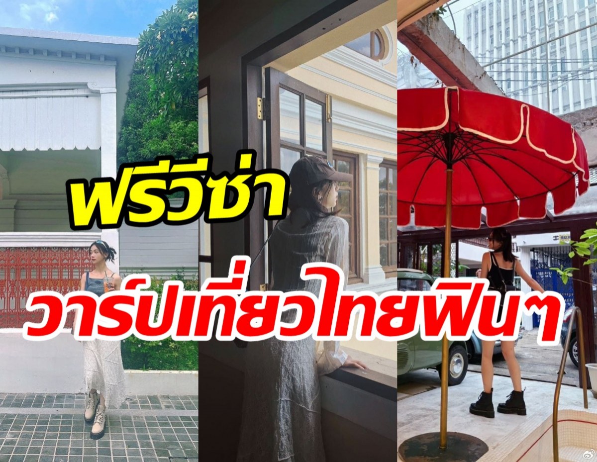 เซอร์ไพรส์! นางเอกเล่ห์รักตำหนักเหยียนซีโผล่เที่ยวไทย สวยสดใสเวอร์