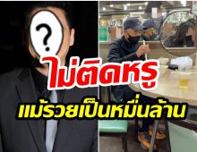 ติดดินจริง! อดีตซุปตาร์ดัง รวย20,000 ล้าน เเต่เลือกนั่งกินร้านอาหารธรรมดา