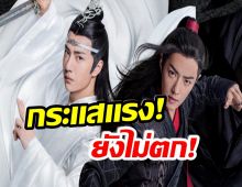 เเฟนซีรีส์เฮ! ปรมาจารย์ลัทธิมาร เตรียมกลับมาสร้างความฮือฮาอีกครั้ง