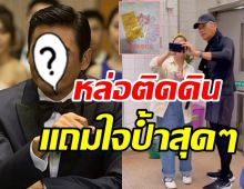 อดีตซุปตาร์ดังรวยมหาศาลใช้ชีวิตติดดิน แถมใจดีแจกอั่งเปาคนรัวๆ