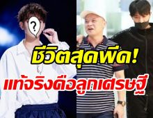 ย้อนชีวิตซุปตาร์หนุ่มถูกพ่อหลอกบ้านจน จำต้องแจกใบปลิวแลกเงิน