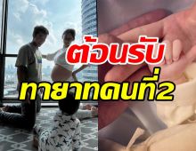 ยินดีด้วยจ้า! คู่รักซุปตาร์ประกาศข่าวดีต้อนรับลูกคนที่2