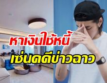 อดีตซุปตาร์ดังขายบ้านหรูใช้หนี้ แม้จะถูกขังอยู่ในเรือนจำ