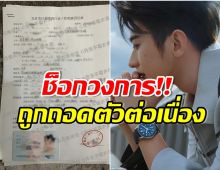 งานเข้า! หนุ่มคนดังถูกลบออกจากรายการวาไรตี้ หลังข่าวลือสุดฉาวทำพิษ