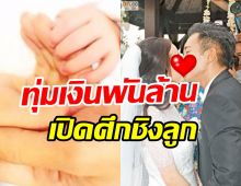  ดารารุ่นเก๋าเปิดใจ อดีตสะใภ้ซุปตาร์สาวเปิดศึกแย่งชิงดูแลลูก