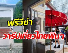 เซอร์ไพรส์! นางเอกเล่ห์รักตำหนักเหยียนซีโผล่เที่ยวไทย สวยสดใสเวอร์