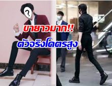 คุณพระ!! อึ้งส่วนสูงพระเอกจีนคนดัง ไม่คิดว่าจะขนาดนี้