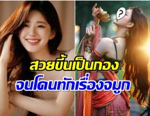 หน้าคมขึ้นจนโดนทัก จ้าวลู่ซือ ทำจมูกใหม่มาหรือเปล่า?